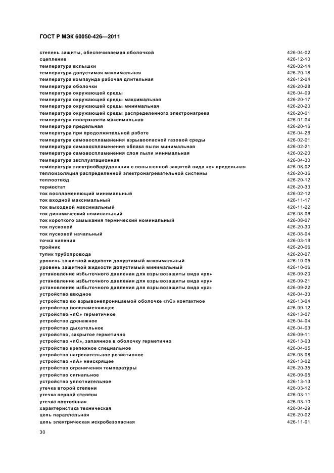 ГОСТ Р МЭК 60050-426-2011