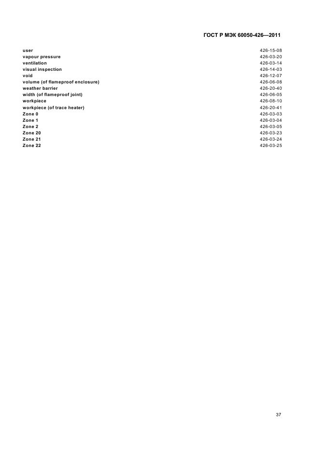 ГОСТ Р МЭК 60050-426-2011