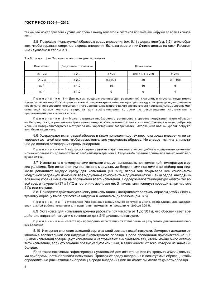 ГОСТ Р ИСО 7206-4-2012