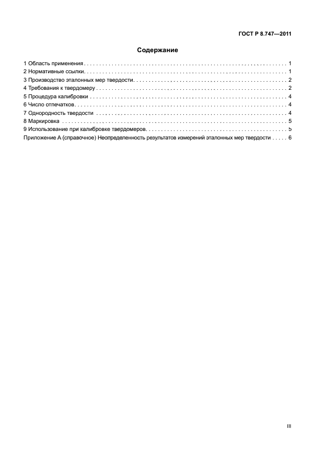 ГОСТ Р 8.747-2011