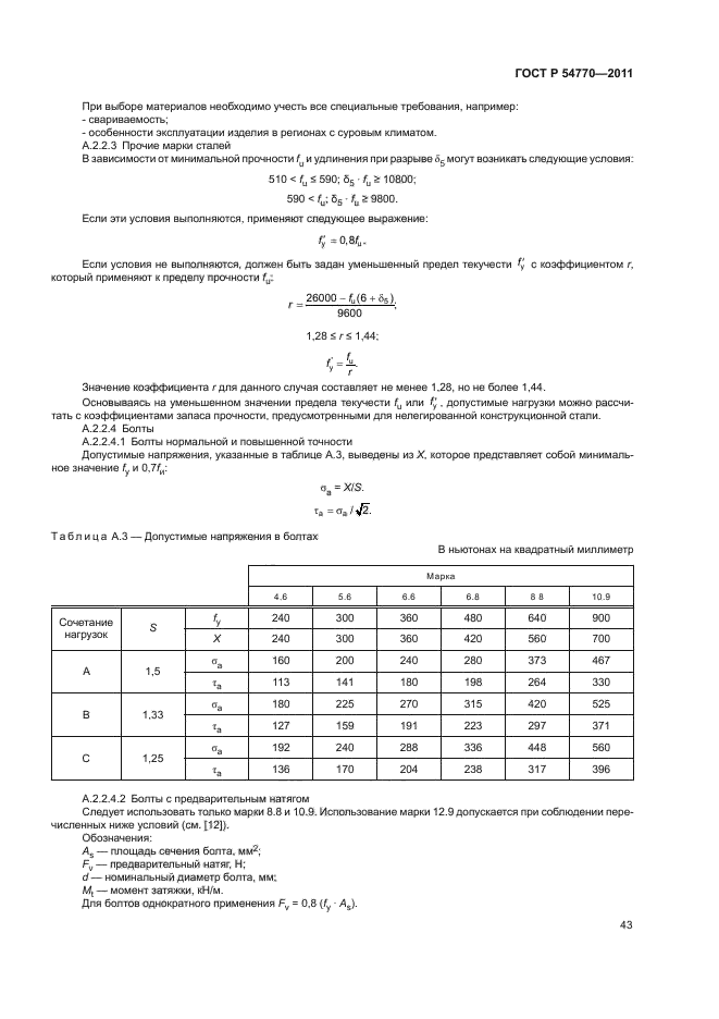 ГОСТ Р 54770-2011