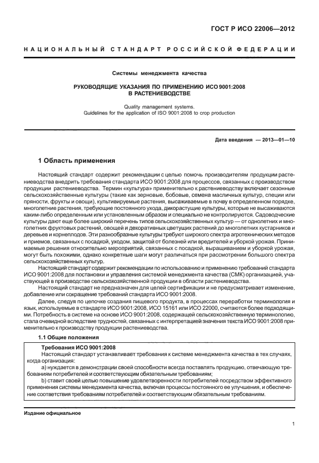 ГОСТ Р ИСО 22006-2012