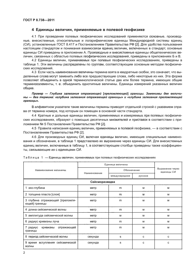 ГОСТ Р 8.738-2011