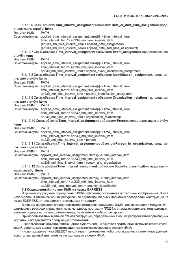 ГОСТ Р ИСО/ТС 10303-1289-2012