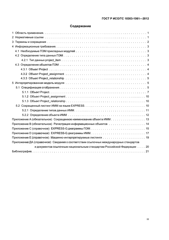 ГОСТ Р ИСО/ТС 10303-1061-2012