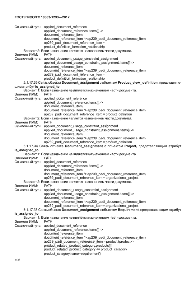 ГОСТ Р ИСО/ТС 10303-1293-2012