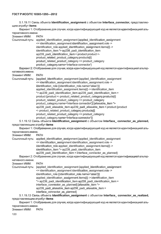 ГОСТ Р ИСО/ТС 10303-1293-2012