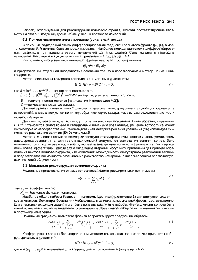 ГОСТ Р ИСО 15367-2-2012