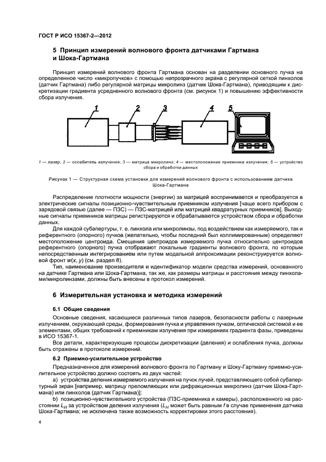 ГОСТ Р ИСО 15367-2-2012