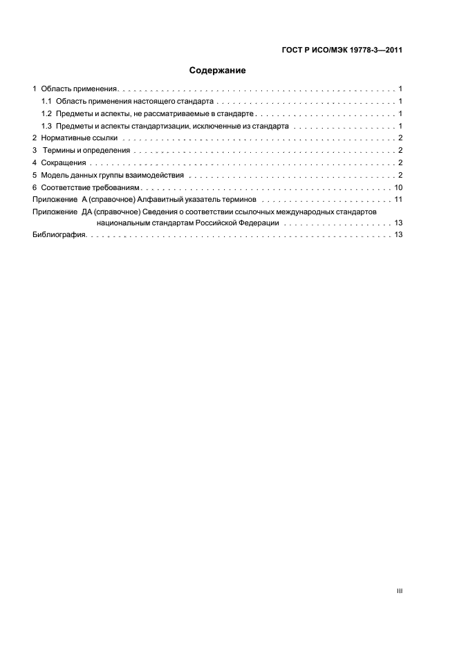 ГОСТ Р ИСО/МЭК 19778-3-2011