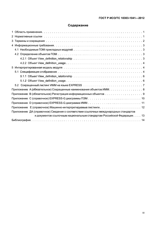 ГОСТ Р ИСО/ТС 10303-1041-2012