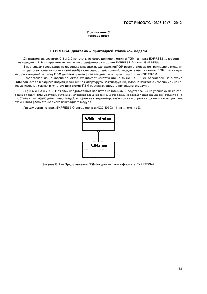 ГОСТ Р ИСО/ТС 10303-1047-2012