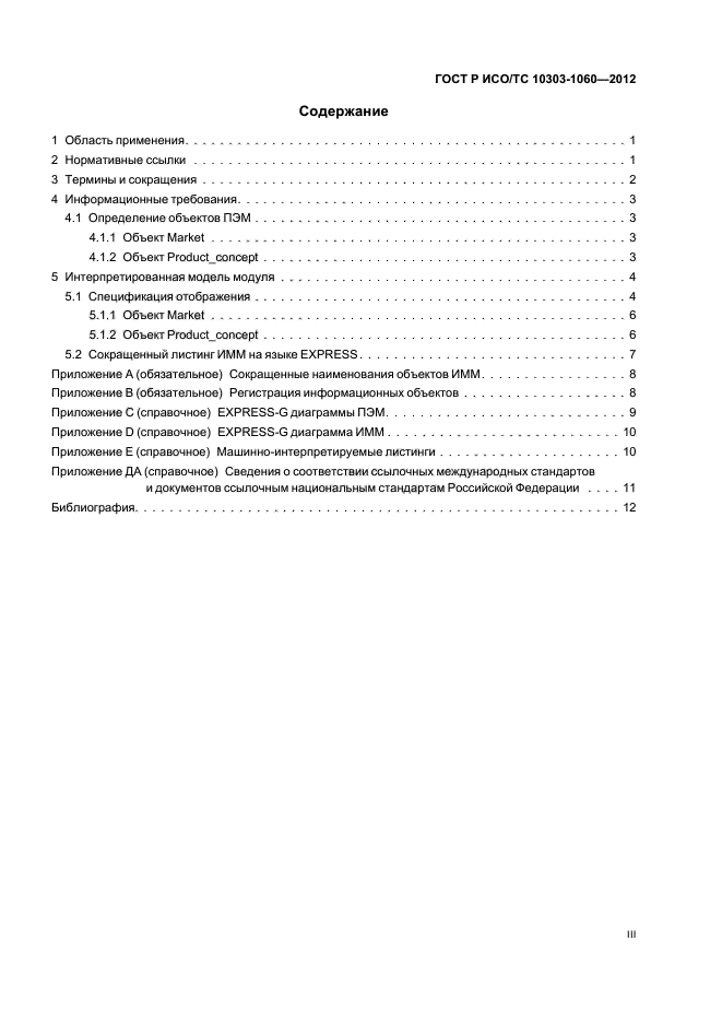 ГОСТ Р ИСО 10303-1060-2012