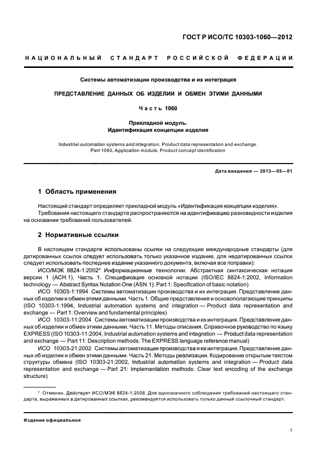 ГОСТ Р ИСО 10303-1060-2012