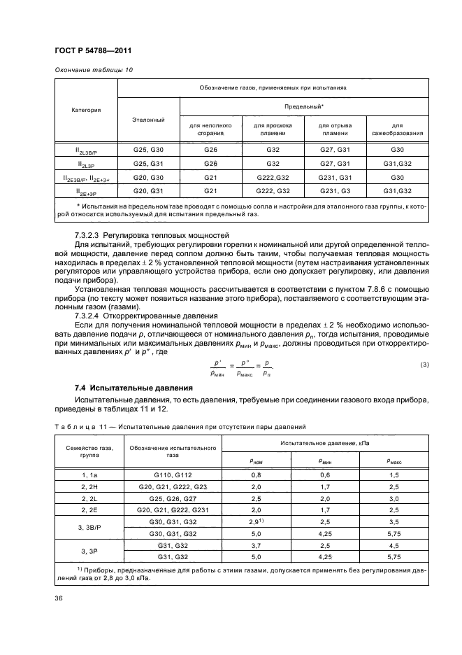 ГОСТ Р 54788-2011