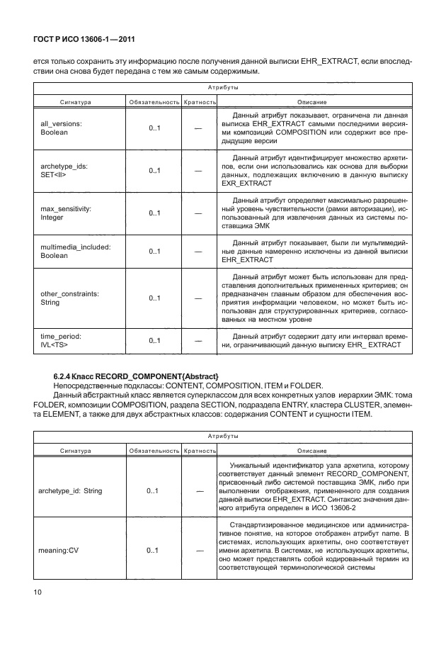 ГОСТ Р ИСО 13606-1-2011