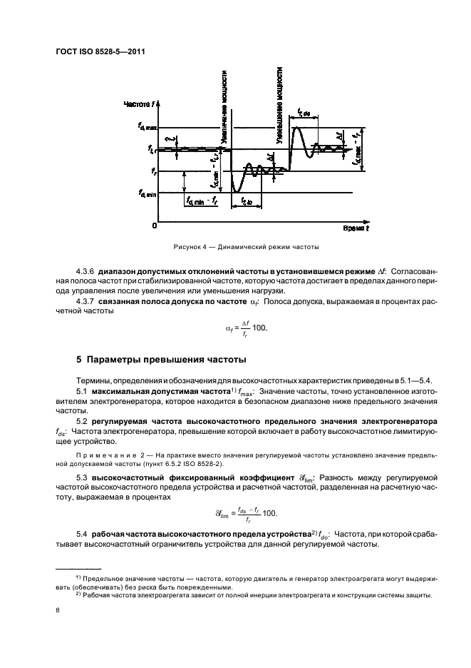 ГОСТ ISO 8528-5-2011