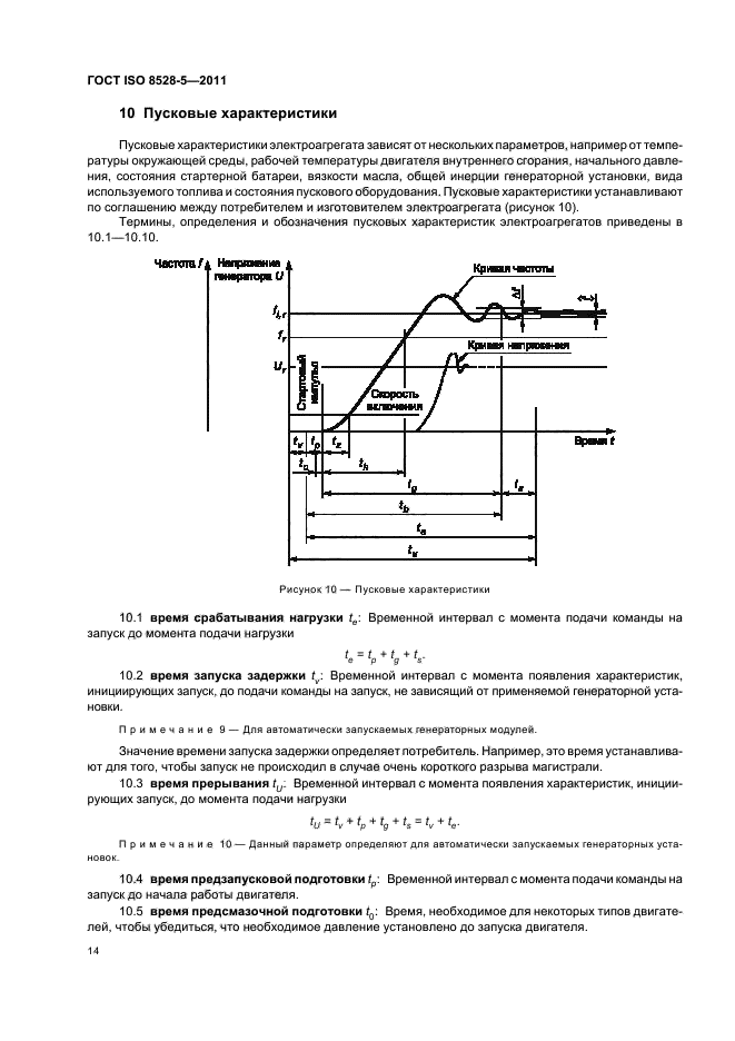 ГОСТ ISO 8528-5-2011