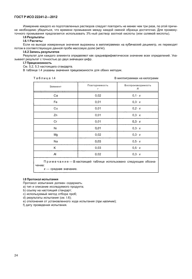 ГОСТ Р ИСО 22241-2-2012