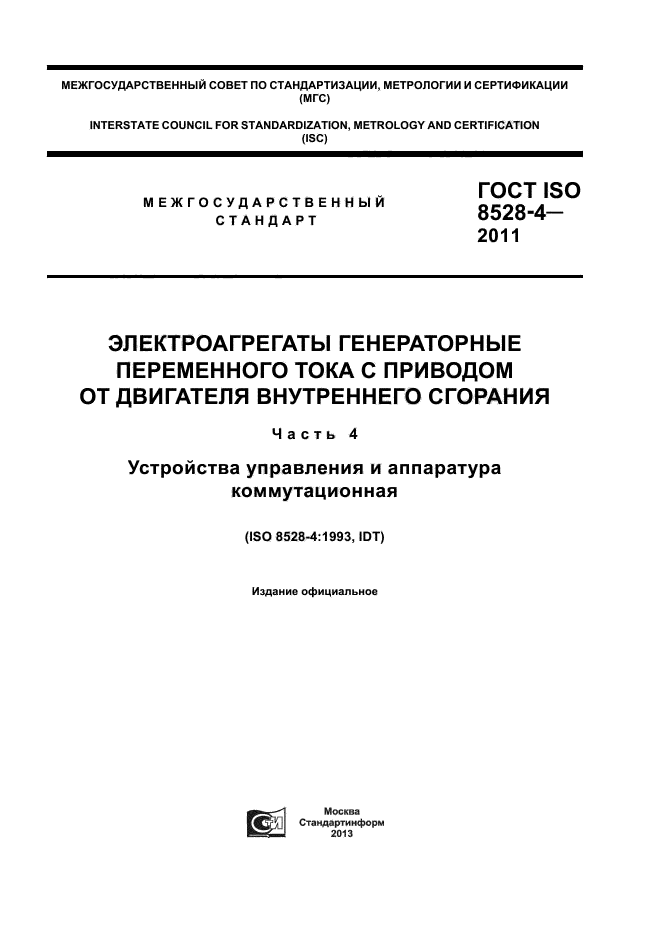 ГОСТ ISO 8528-4-2011