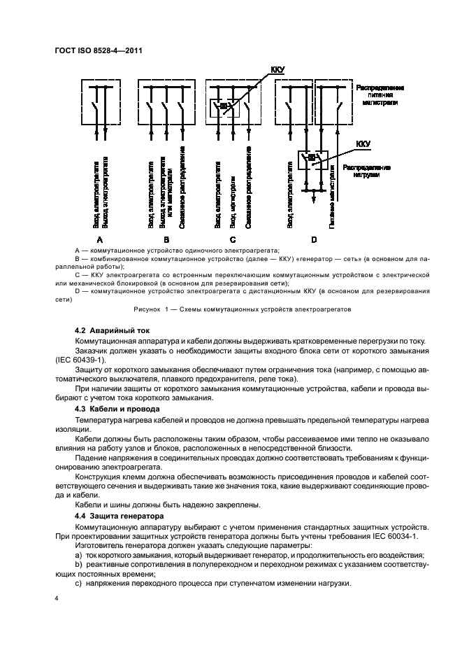 ГОСТ ISO 8528-4-2011