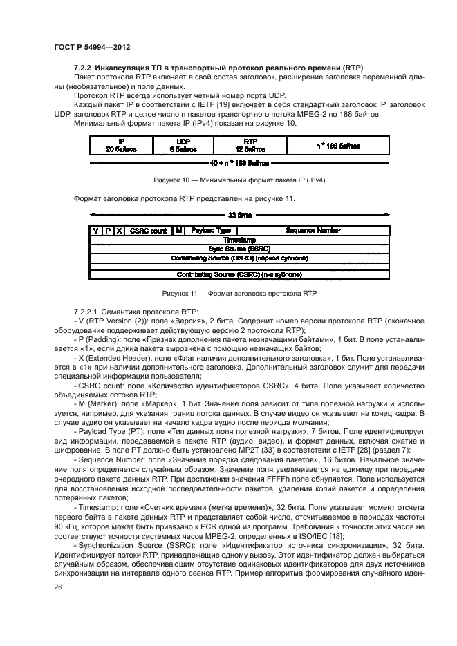 ГОСТ Р 54994-2012