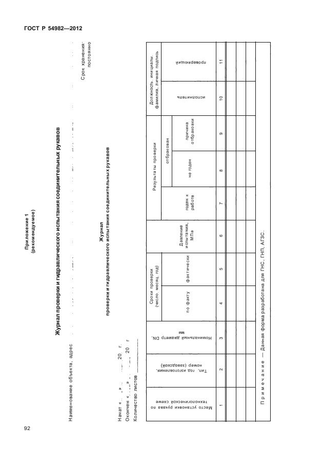 ГОСТ Р 54982-2012