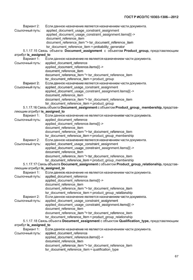 ГОСТ Р ИСО/ТС 10303-1306-2012