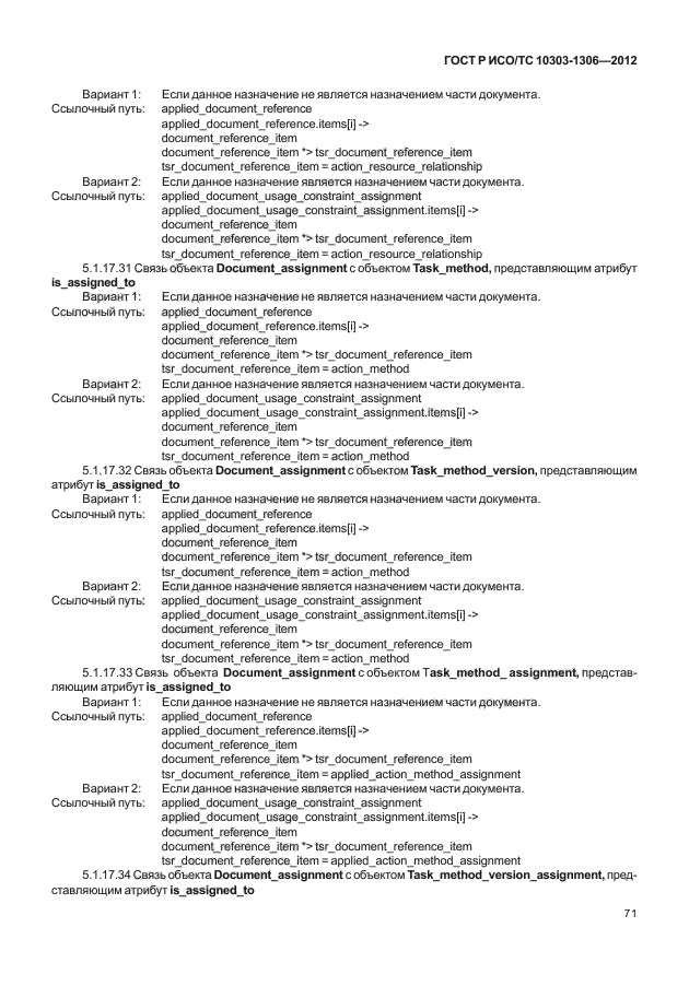 ГОСТ Р ИСО/ТС 10303-1306-2012