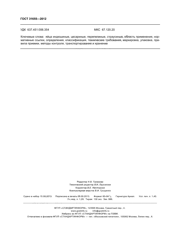 ГОСТ 31655-2012