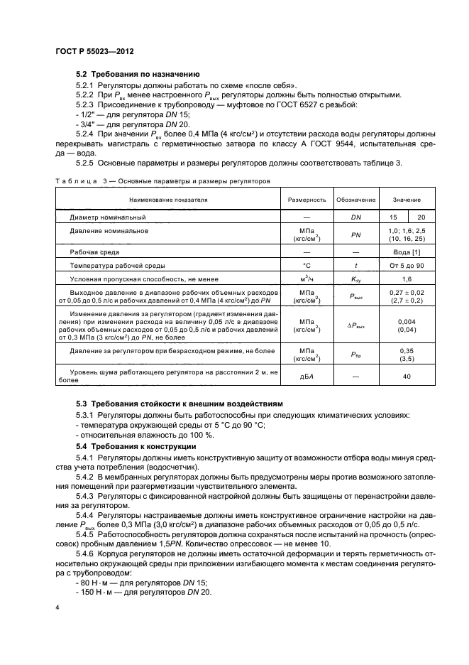 ГОСТ Р 55023-2012