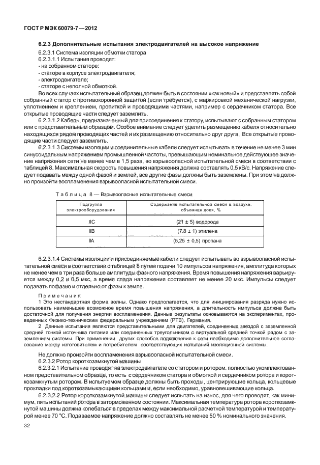 ГОСТ Р МЭК 60079-7-2012