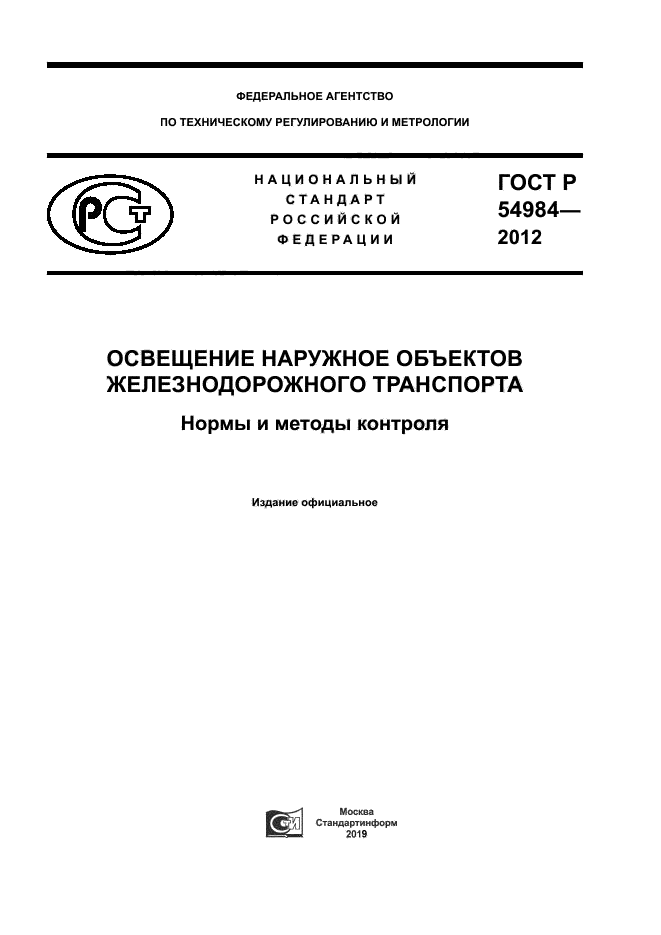 ГОСТ Р 54984-2012