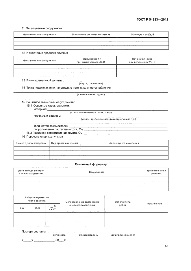 ГОСТ Р 54983-2012