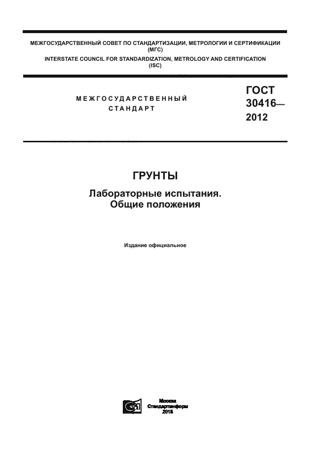 ГОСТ 30416-2012