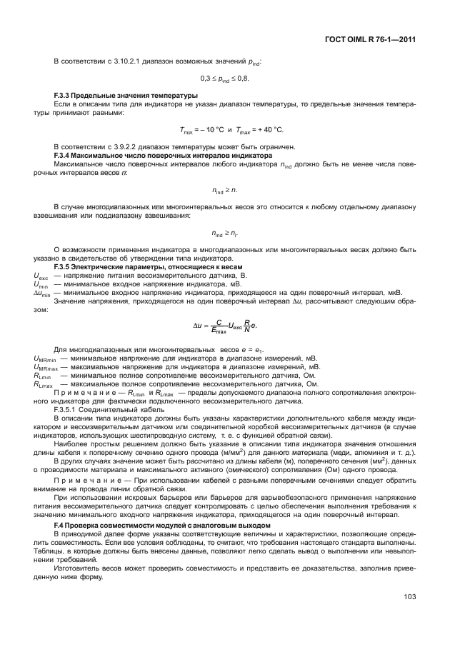 ГОСТ OIML R 76-1-2011