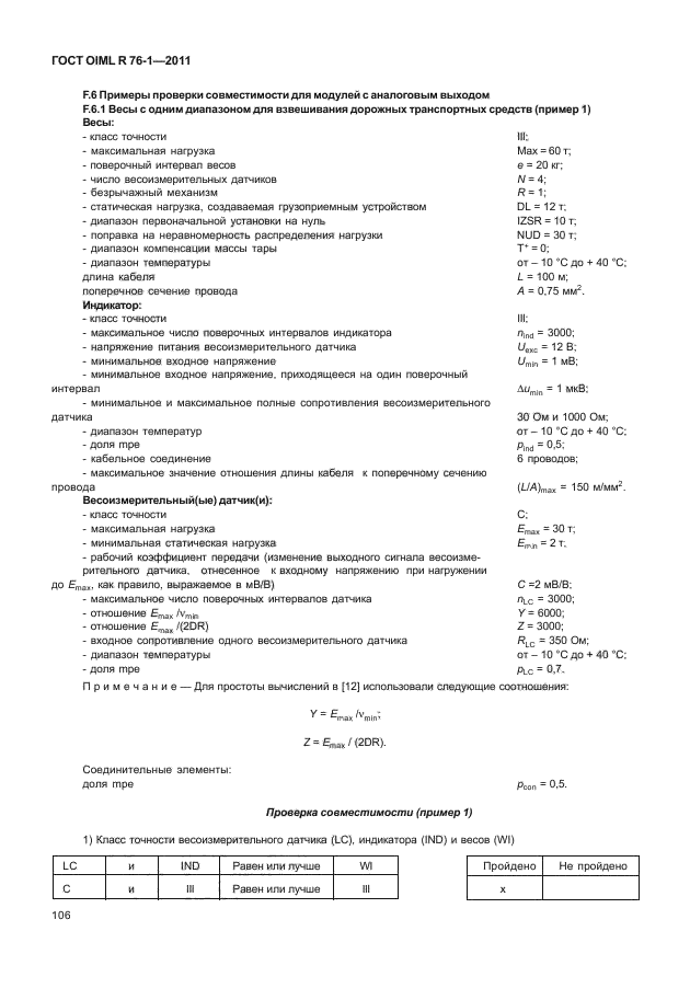 ГОСТ OIML R 76-1-2011