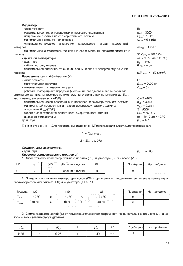 ГОСТ OIML R 76-1-2011