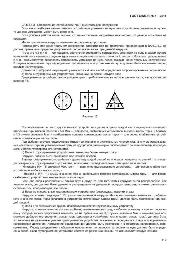 ГОСТ OIML R 76-1-2011