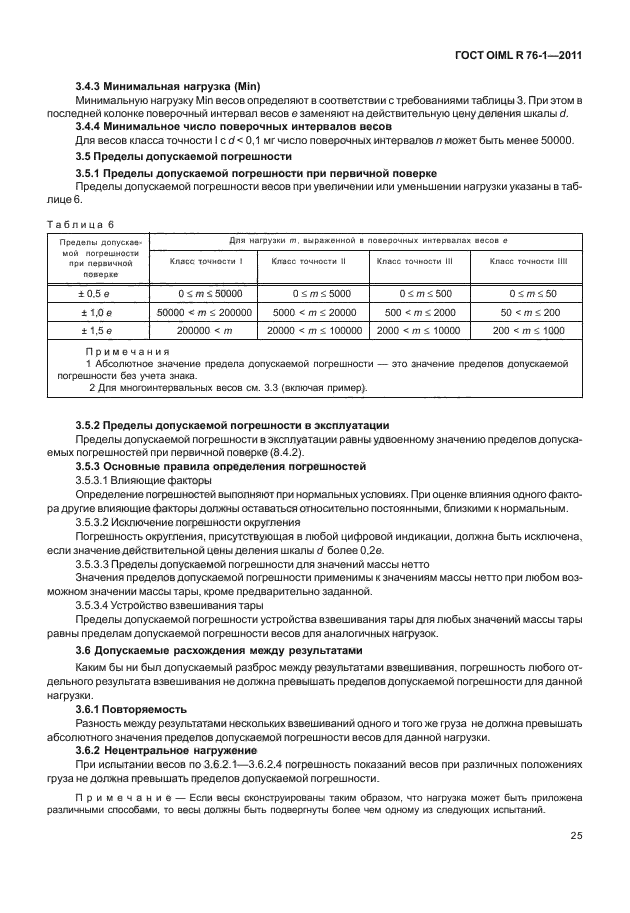 ГОСТ OIML R 76-1-2011