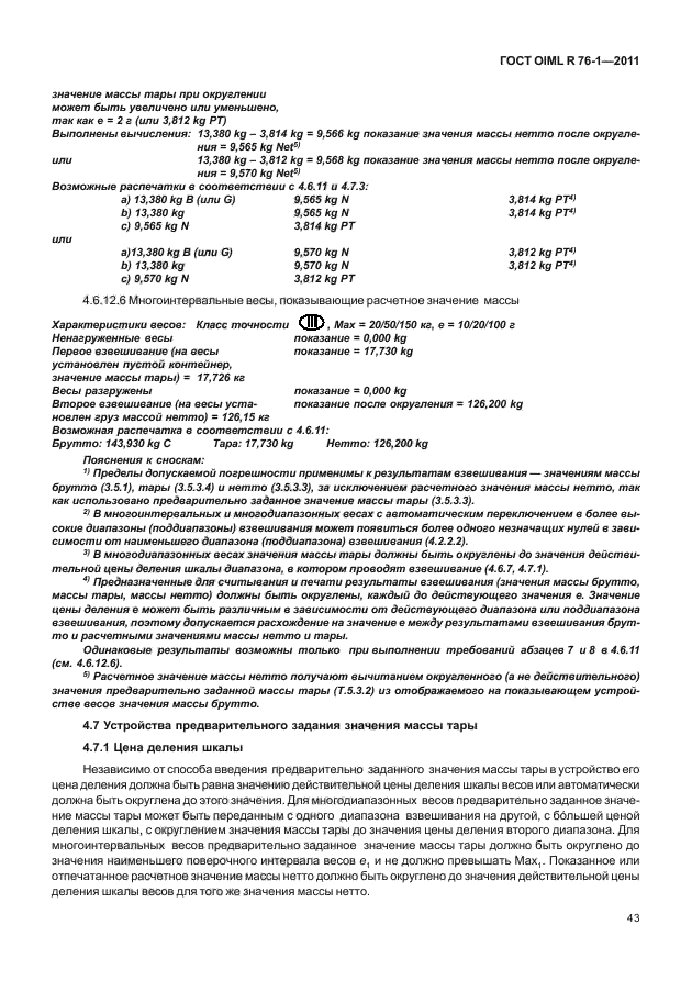 ГОСТ OIML R 76-1-2011