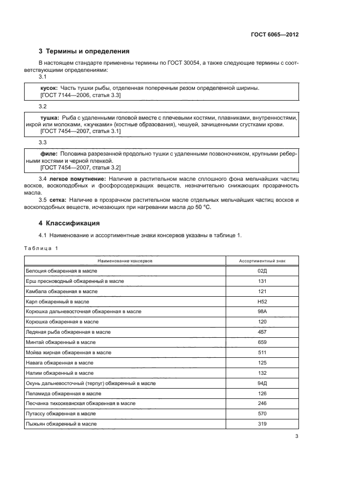 ГОСТ 6065-2012