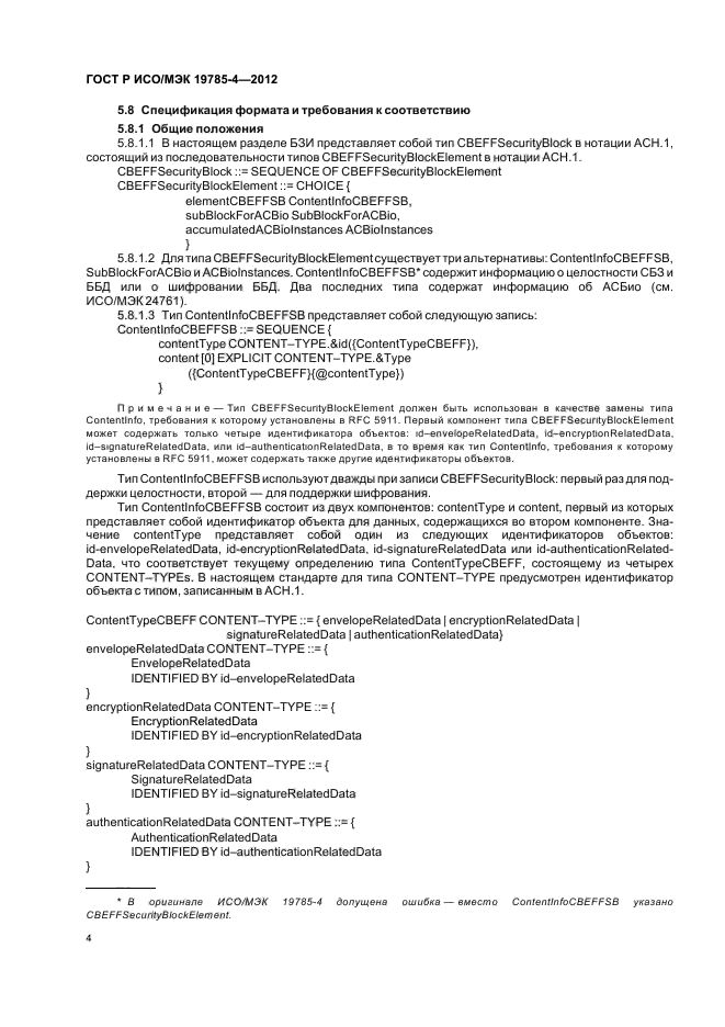 ГОСТ Р ИСО/МЭК 19785-4-2012