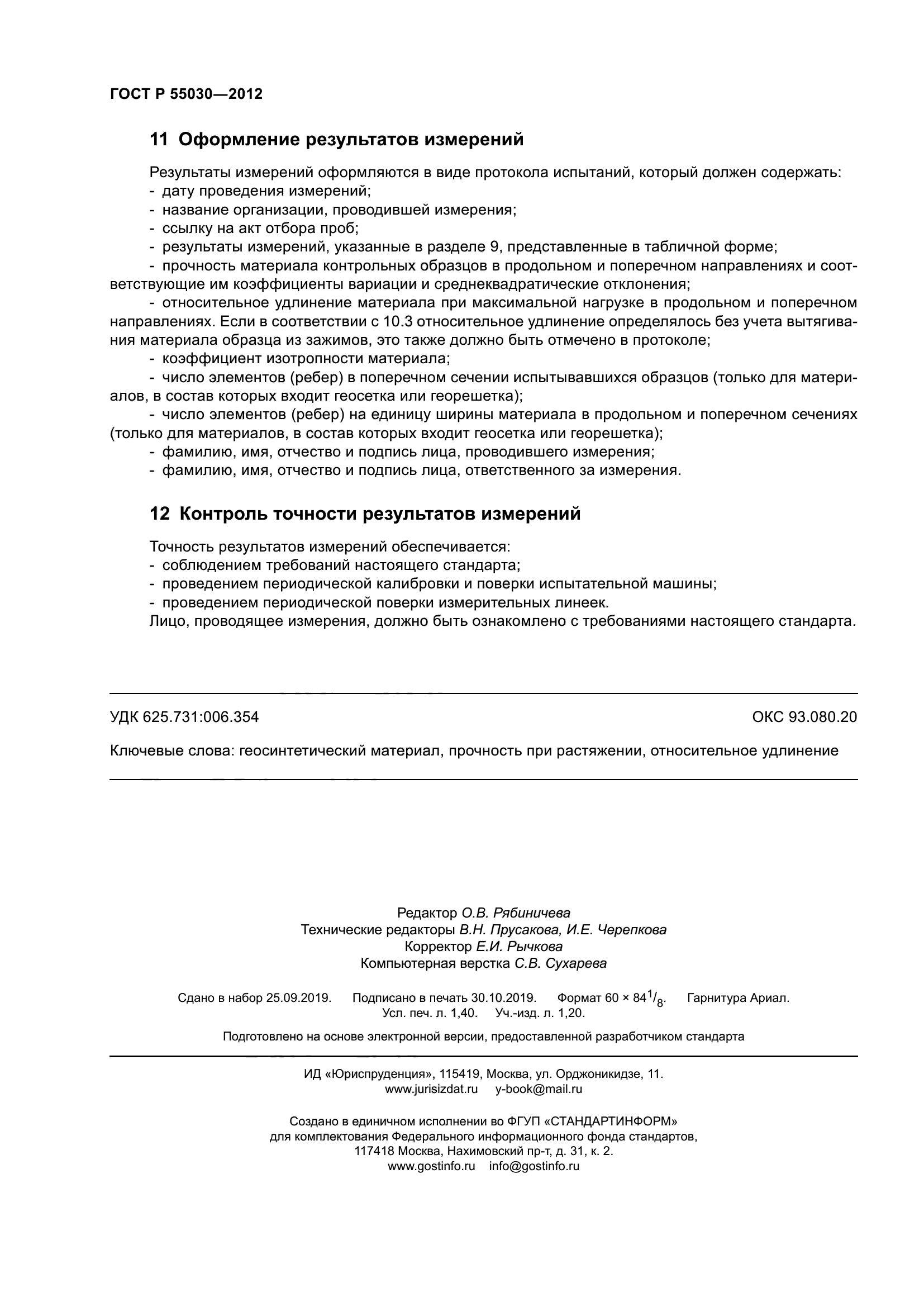 ГОСТ Р 55030-2012