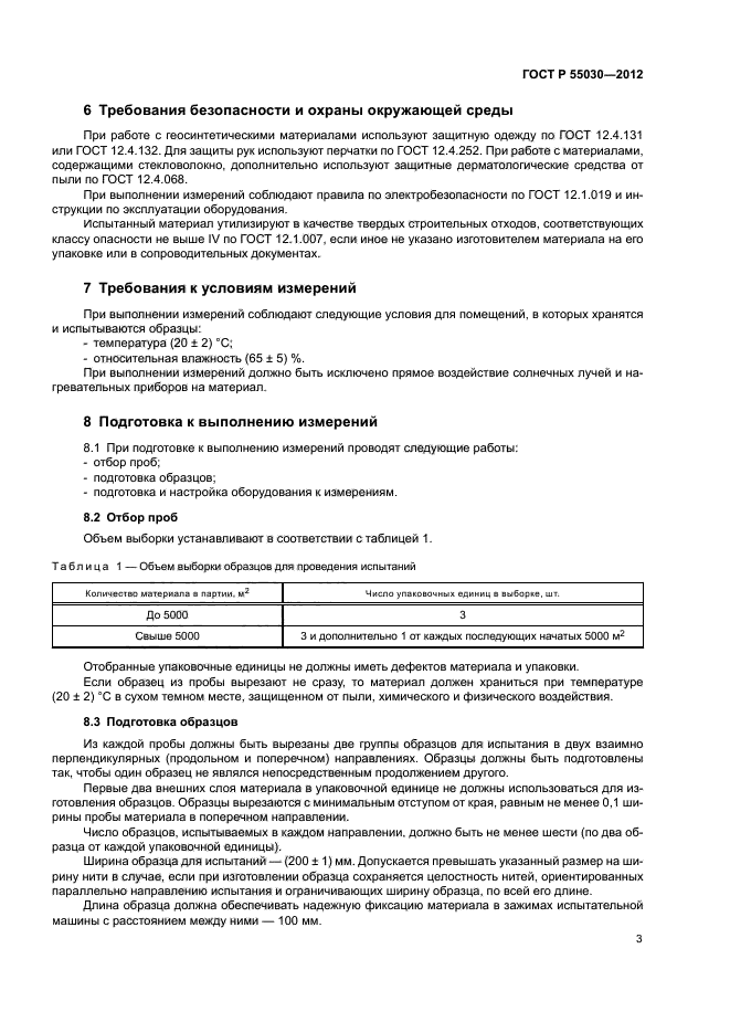 ГОСТ Р 55030-2012