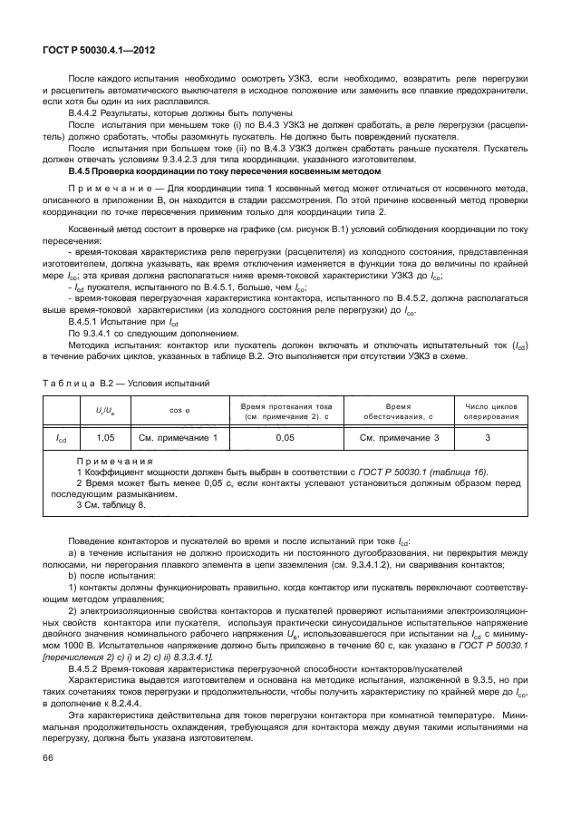 ГОСТ Р 50030.4.1-2012