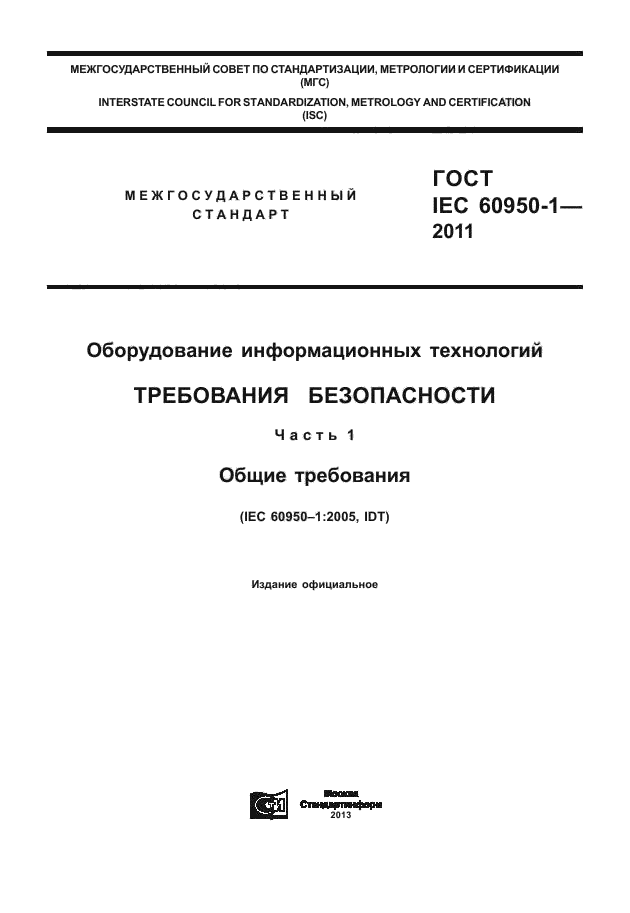 ГОСТ IEC 60950-1-2011