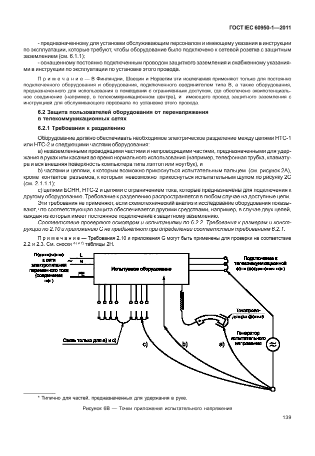 ГОСТ IEC 60950-1-2011