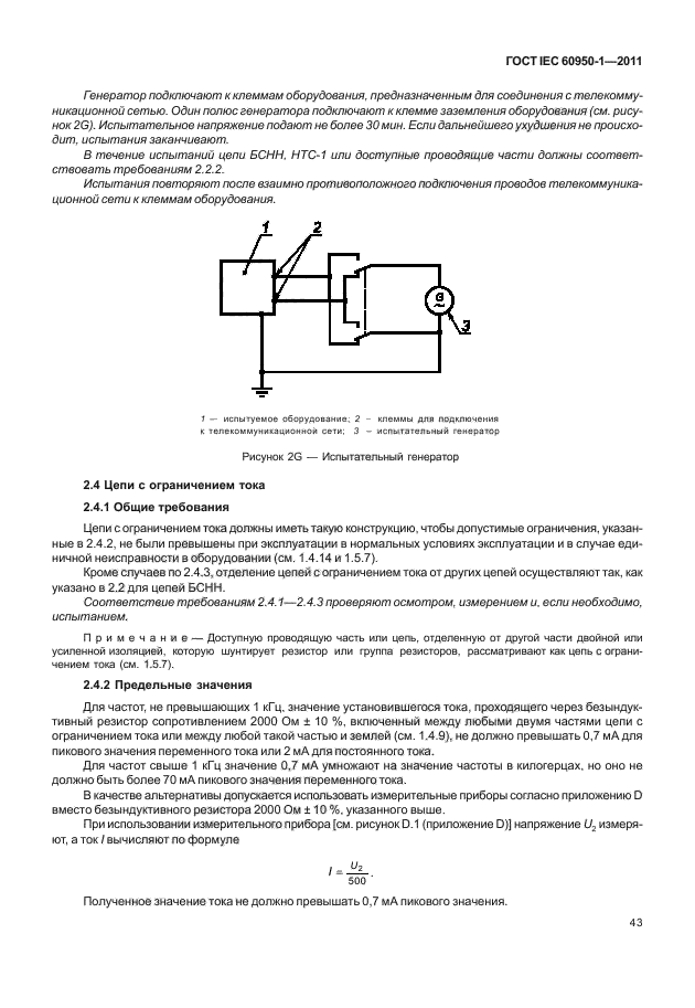 ГОСТ IEC 60950-1-2011