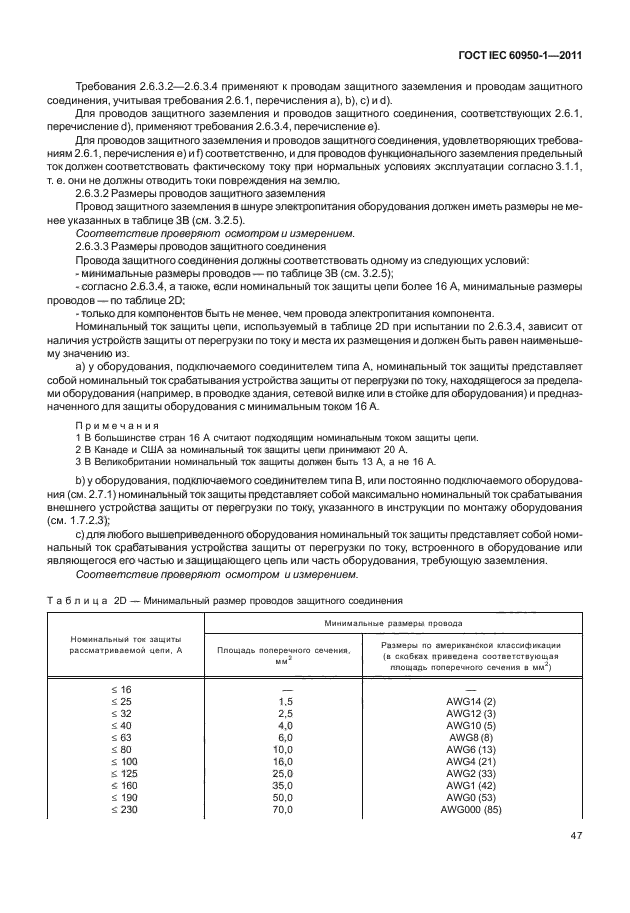 ГОСТ IEC 60950-1-2011